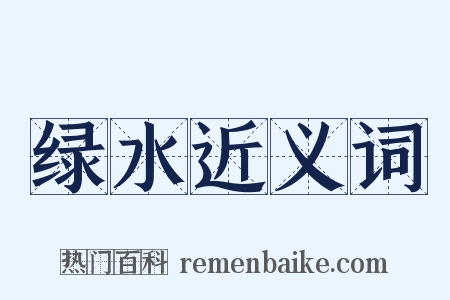 绿水近义词是什么意思的图片